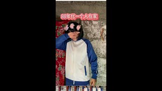 80年代一个人在家#80年代#童年回忆#儿时记忆