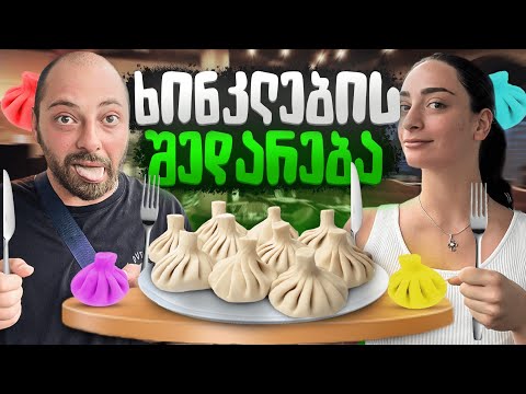 ყველაზე ცუდ ხინკლებს ბათუმში აკეთებენ ?? 🥟🥟