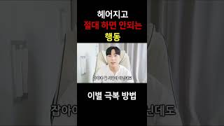 헤어지고 절대 하지 말아야 할 행동 (이별 극복 방법)