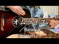 『オムライス/ReoNa』covered by ゆま
