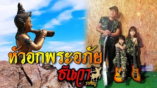 Video thumbnail of "หัวอกพระอภัย - ธันวา ราศีธนู [MV]"