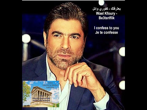 وائل كفوري بعترفلك Baateriflik Waël Kfoury Lyrics Paroles English Subtitles Traduction Française
