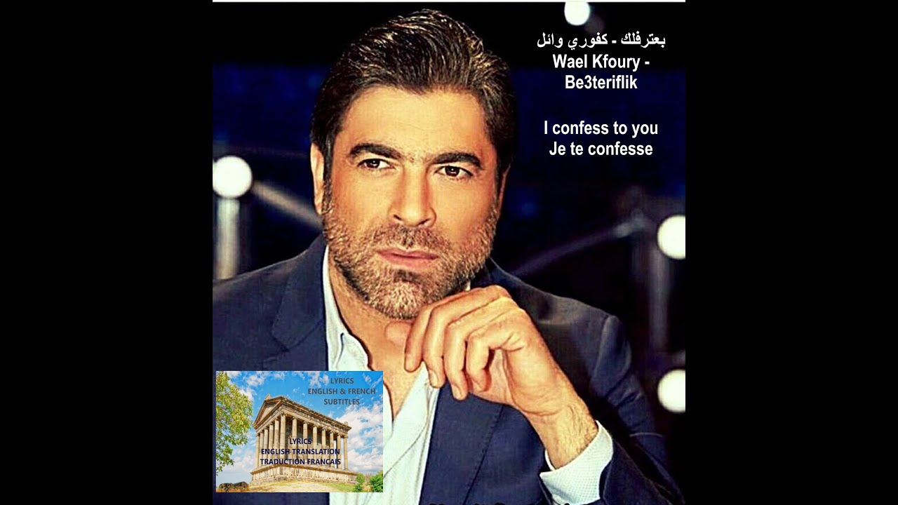 وائل كفوري   بعترفلك Baateriflik Waël Kfoury Lyrics-paroles English subtitles traduction Française