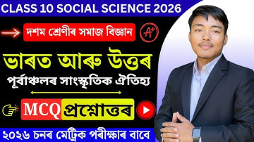 Class 10 social science history chapter 5 Assamese medium question answer | seba 2026