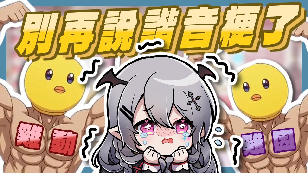 【AoI精華】想要停止諧音梗嗎，已經 Taiwan 了