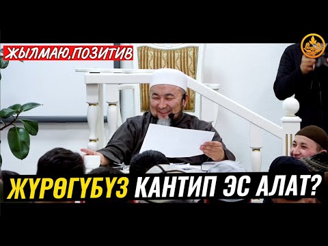 Video: Кантип эс алууңузду бузбаңыз