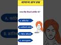 Top gk questions answers 2026 | gk rapid fire questions | gk quiz in hindi