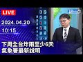 🔴【LIVE直播】下周全台炸雨至少6天　氣象署最新說明｜2024.04.20 @ChinaTimes