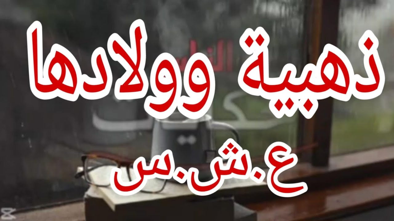 ذهبية وولادها