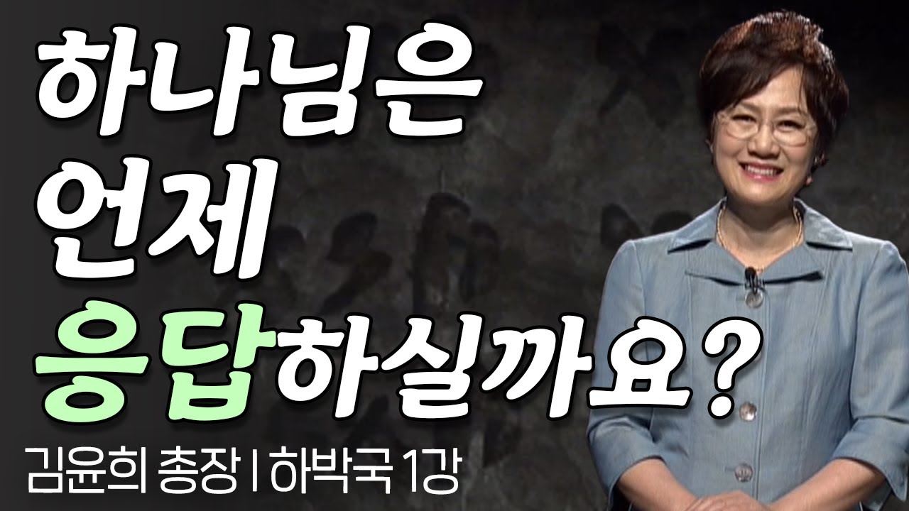 하나님의 응답은 언제 올까요?? I 김윤희 총장의 하박국 1강 I 도대체 어느 때까지 입니까? I CTS두란노성경교실