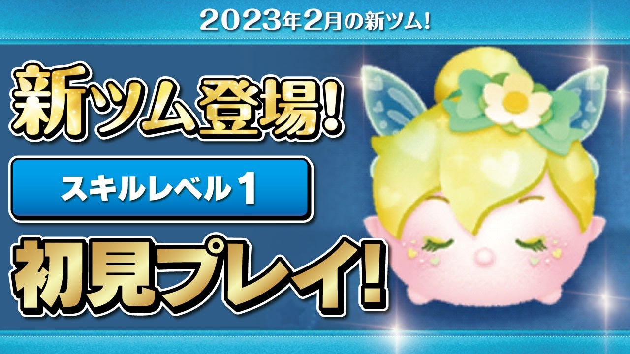 ラブリーティンク（スキル1）初見プレイ！☆ピーターパン☆【ツムツム