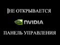 НЕ ОТКРЫВАЕТСЯ | Панель управления NVIDIA [ 2 способа решения ]