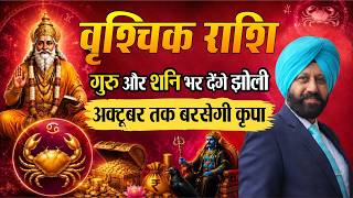 वृश्चिक राशि. गुरु और शनि भर देंगे झोली. अक्टूबर तक बरसेगी कृपा.