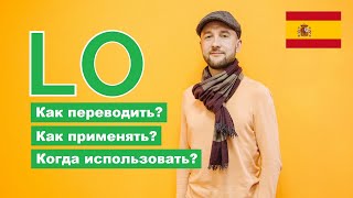 Lo - местоимение и нейтральный артикль. Объясняю, где и как его использовать.