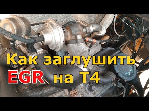 Как заглушить клапан ЕГР (EGR) на Фольксваген Транспортер Т4