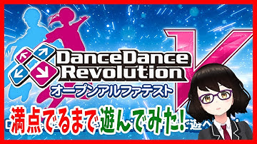 【DDR V】ダンレボ最新作DDRVを満点とるまで帰れま10【REALITY・Vtuber・ゲーム実況】【オープンアルファテスト】