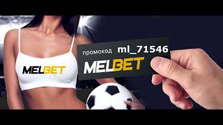 Промокод мелбет на сегодня при регистрации. Melbet отзывы игроков.