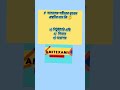 মানব শরীরের বৃহত্তম গ্রন্থি  #short #gk_bangali #gk  #gk_quiz  #gk_shorts #বাংলা_জিকে #বাংলা_প্রশ্ন
