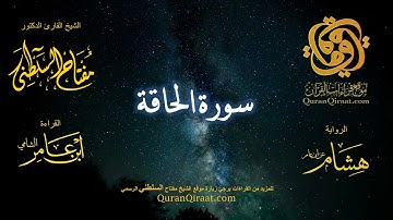 069 سورة الحاقة   برواية هشام عن ابن عامر    القارئ مفتاح السلطني