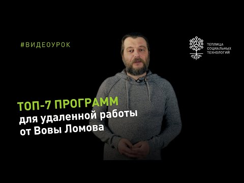 Топ-7 программ для удаленной работы от Вовы Ломова