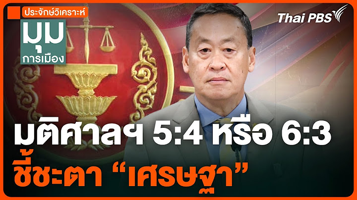 5:4 หรือ 6:3 ชี้ชะตา "เศรษฐา ทวีสิน" | มุมการเมือง | 14 ส.ค. 67