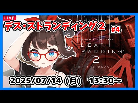【デス・ストランディング２ ゲーム実況 #4】２章の最初からです！【ネタバレ注意】