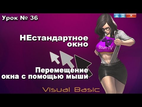 Урок #36 Visual Basic - Нестандартная форма окна, перемещение его мышью VB.NET  ►◄