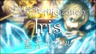 『刀劍神域 Alicization』ED FULL - Iris / 藍井エイル【中日羅馬歌詞】