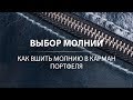 Как выбрать молнию для кожаного изделия? Вшиваем молнию. Змеки YKK. Zipper for leather products.