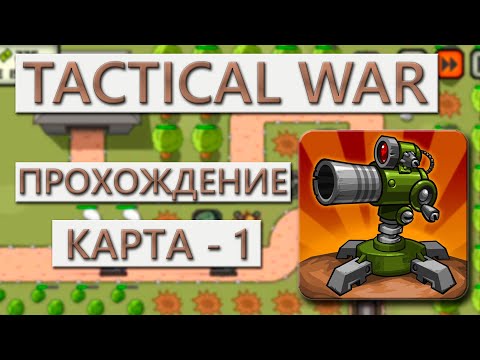 Прохождение Tactical War (обучение)