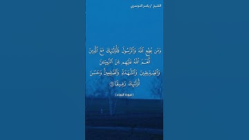 سورة النساء ( ٦٩ - ٧٠) / ياسر الدوسري