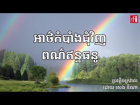 អាថ៌កំបាំង​ជុំវិញ​ពណ៌​ឥន្ទធនូ