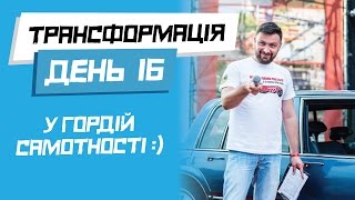 Схуднути правильно.ТРАНСФОРМАЦІЯ. День 16