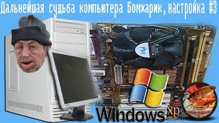 картинка: Дальнейшая судьба компьютера Бомжарик, Настройка Windows XP,обновление, старый пк