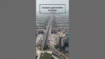 Пальма Джумейра