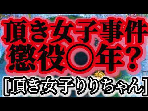 頂き女子りりちゃん事件まとめ。頂き女子りりちゃんこと25才女の詐欺と詐欺幇助。数十人から3億だまし取り、騙しのマニュアルを1000人に売った事件