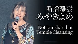 断捨離ではなく宮清め｜スリヤ佐野 ヨハンナ雪恵｜2025.6.29｜日曜礼拝｜City Praise Church