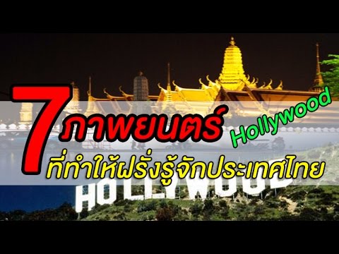7 หนัง ฮอลลีวูดที่ทำให้ฝรั่งรู้จักประเทศไทย