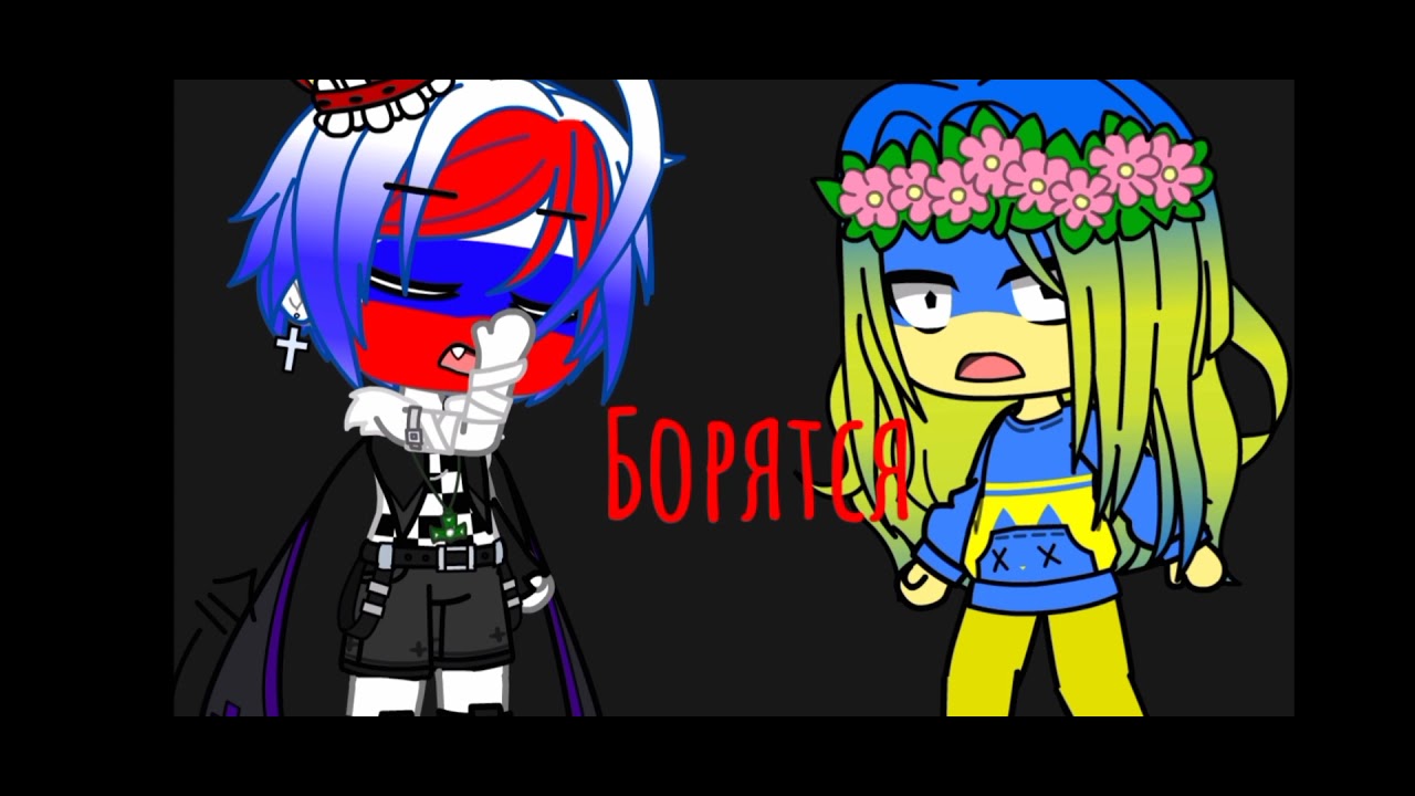 Борятся,всё по кругу борятся 🖤