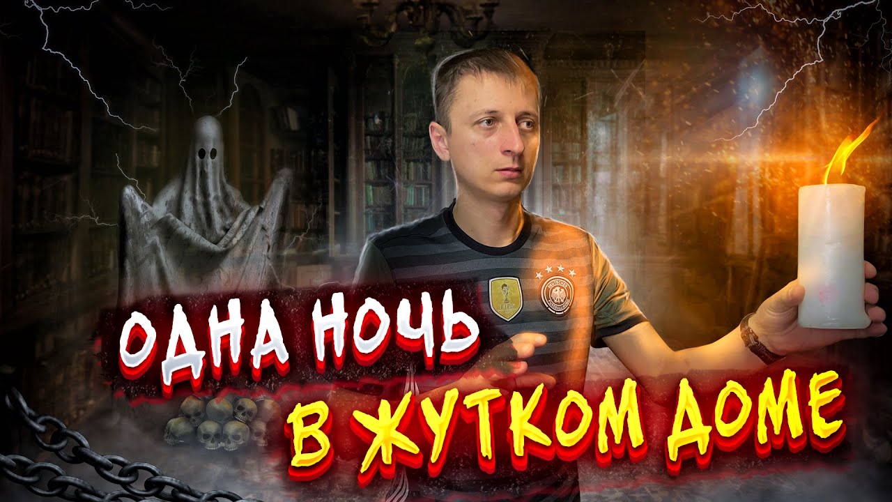 Страшная ночь в заброшенном доме! Еле ноги унес! - YouTube