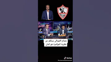 الشوالى وكلام محترم عن نادى الزمالك 