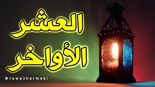 فضل العشر الاواخر من رمضان وتحري ليلة القدر؟؟