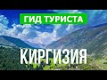 Путешествие в Киргизию. Природа, горы, отдых, туризм | Киргизия видео обзор в 4к