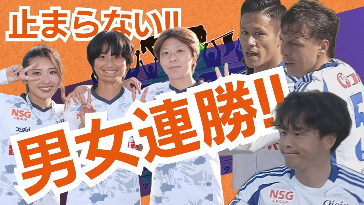 男女アルビ連勝の快進撃！男子は四国アウェーを連勝で締めくくり、女子は強豪撃破で３連勝！「KICKOFF!NIIGATA」