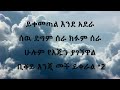 New Ethiopia music Wendimu Jira Yikemetal  ende adrera ወንድሙ ጅራ ይቀመጣል እንዳደራ Lyrics