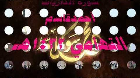 سورة الذاريات      أحمدقاسم التهامي 1432هـ