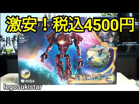 レゴエターナルズ　約10000円の商品が税込4500円で買えました