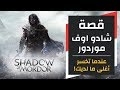 قصة: شادو اوف موردور، عندما تخسر كل ما تحب! - Middle-Earth: Shadow Of Mordor