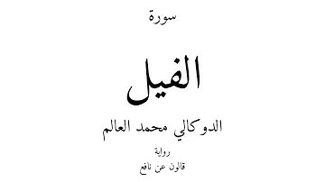 105 - القرآن الكريم - سورة الفيل - الدوكالي محمد العالم