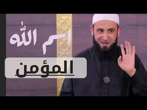  معنى اسم الله المؤمن فضيلة الشيخ أدهم العاسمي حفظه الله